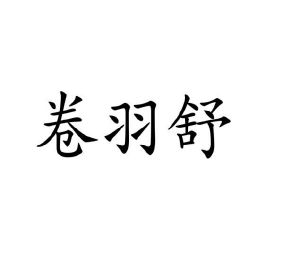 林恺璘商标卷羽舒（24类）商标转让多少钱？