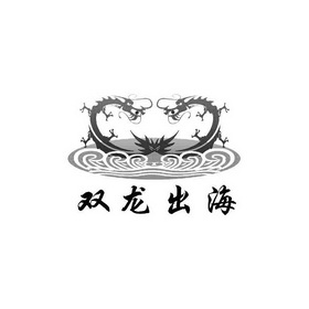 双龙出海