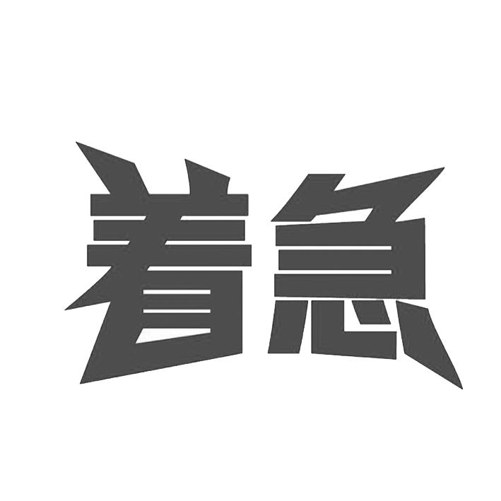 着急