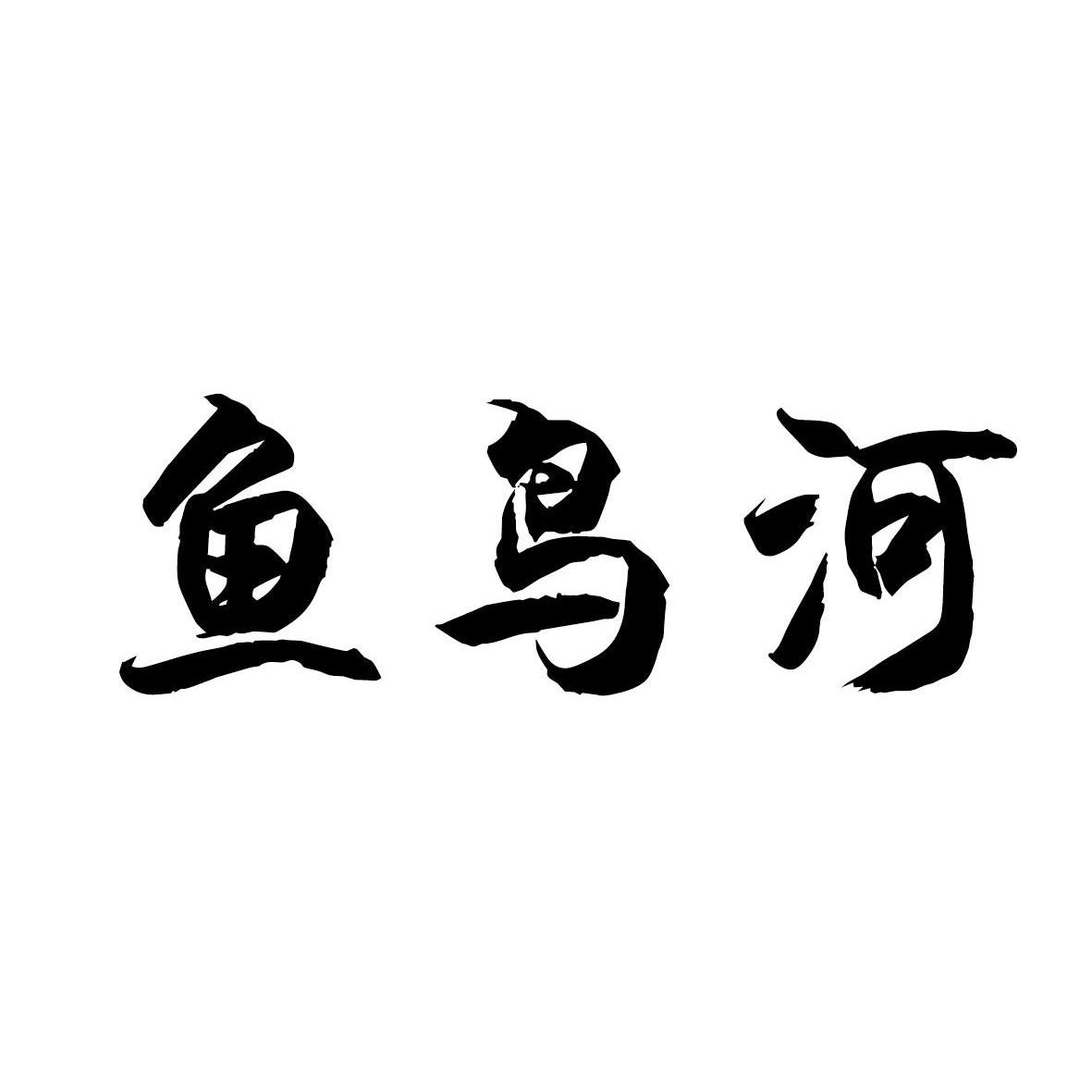 鱼鸟河
