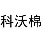 秦汉新城杨会娟百货店商标科沃棉（21类）商标转让多少钱？