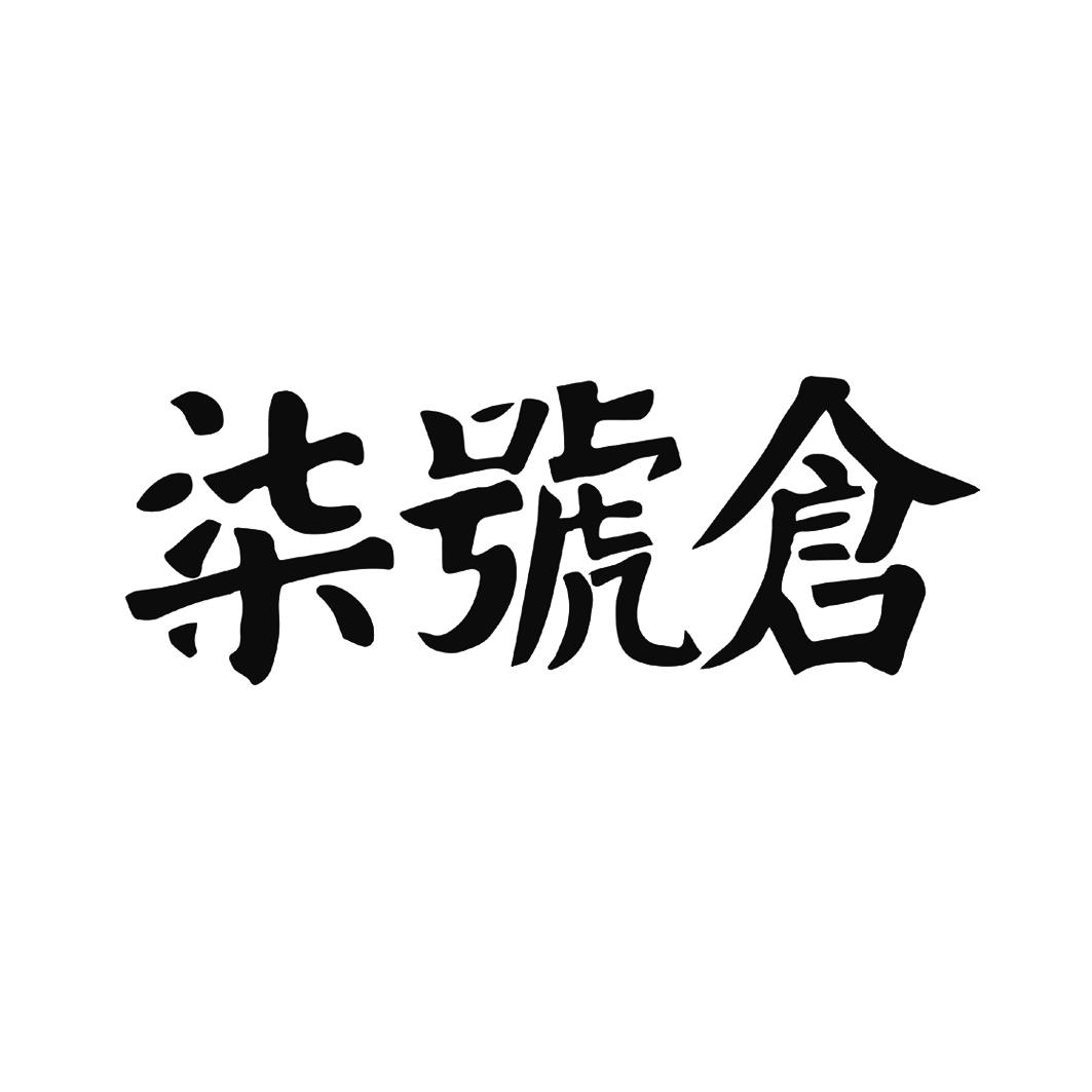 七号仓