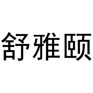 鸠江区富叶百货用品店商标舒雅颐（03类）多少钱？