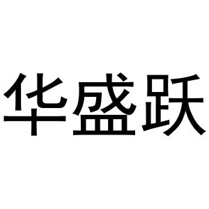 镇平县玺凯百货店商标华盛跃（29类）商标转让多少钱？