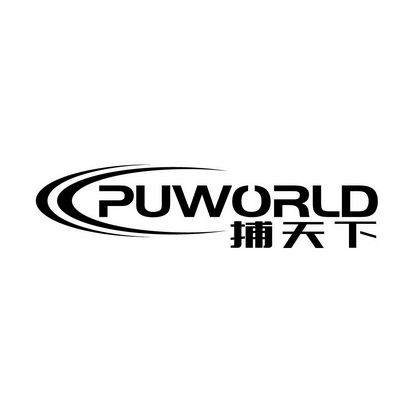 广州藏知品牌管理有限公司商标PUWORLD 捕天下（28类）商标转让费用多少？商标图样1