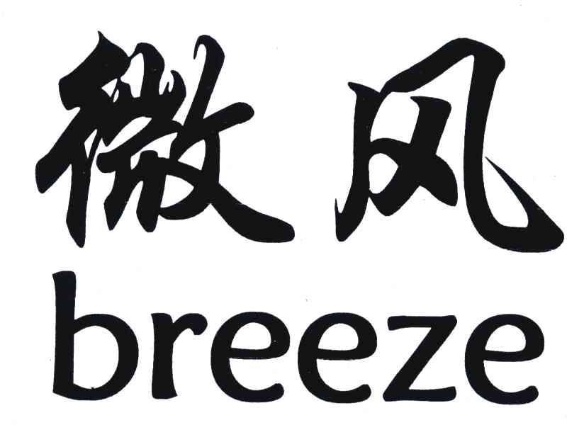 微风;breeze
