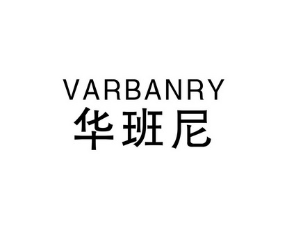长沙百欢缘商贸有限公司商标华班尼 VARBANRY（09类）商标转让多少钱？