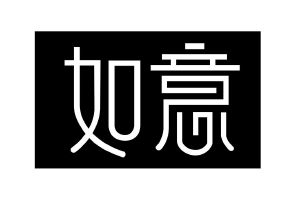 如意_注册号1209887_商标注册查询 - 天眼查