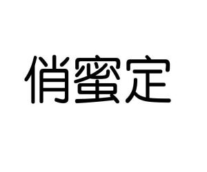 李红建商标俏蜜定（16类）商标买卖平台报价，上哪个平台最省钱？