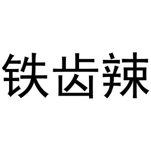 芜湖市行效科技有限公司商标铁齿辣（31类）商标转让费用多少？