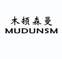 木顿森曼 mudunsm