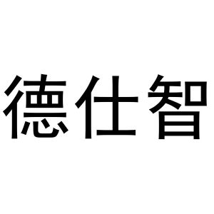 河南嵩岳新能源科技有限公司商标德仕智（21类）多少钱？