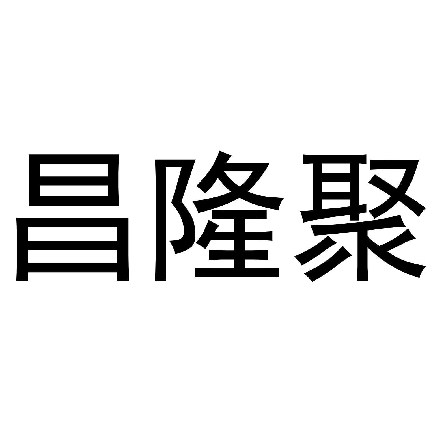 秦汉新城社玉百货店商标昌隆聚（10类）商标转让多少钱？