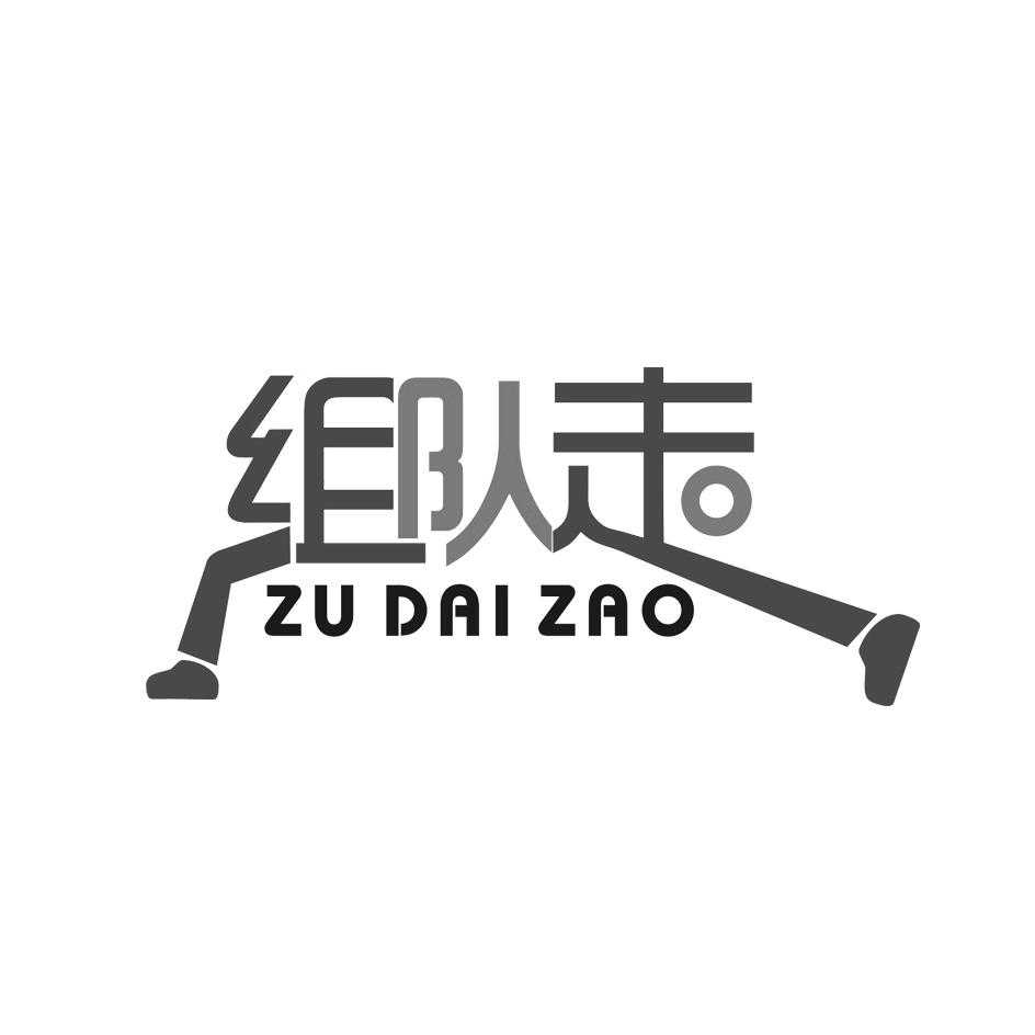 组队走 zudaizao
