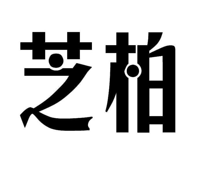 芝柏 logo图片