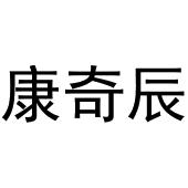 张玉荣商标康奇辰（30类）商标买卖平台报价，上哪个平台最省钱？