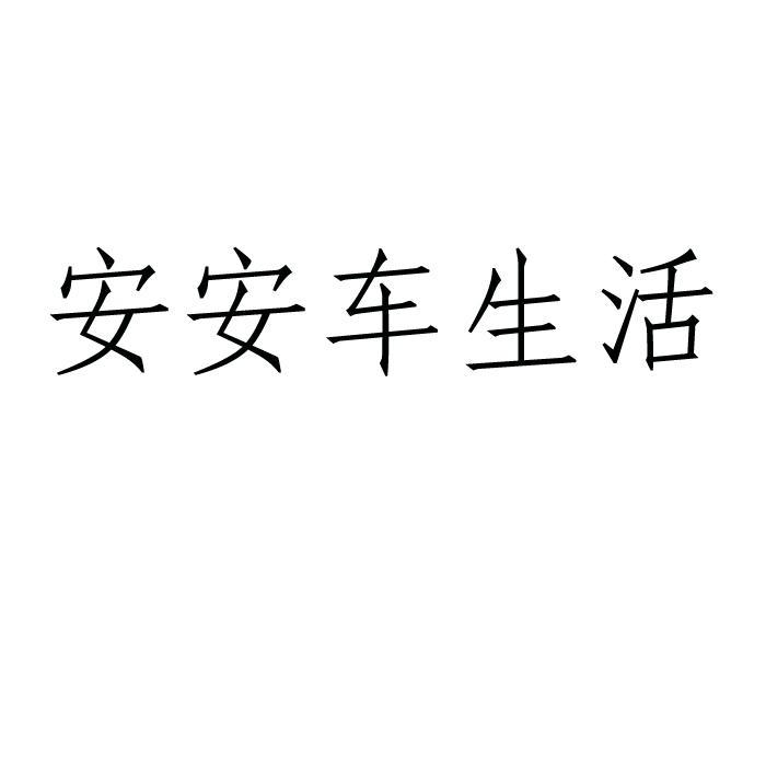 安安车生活