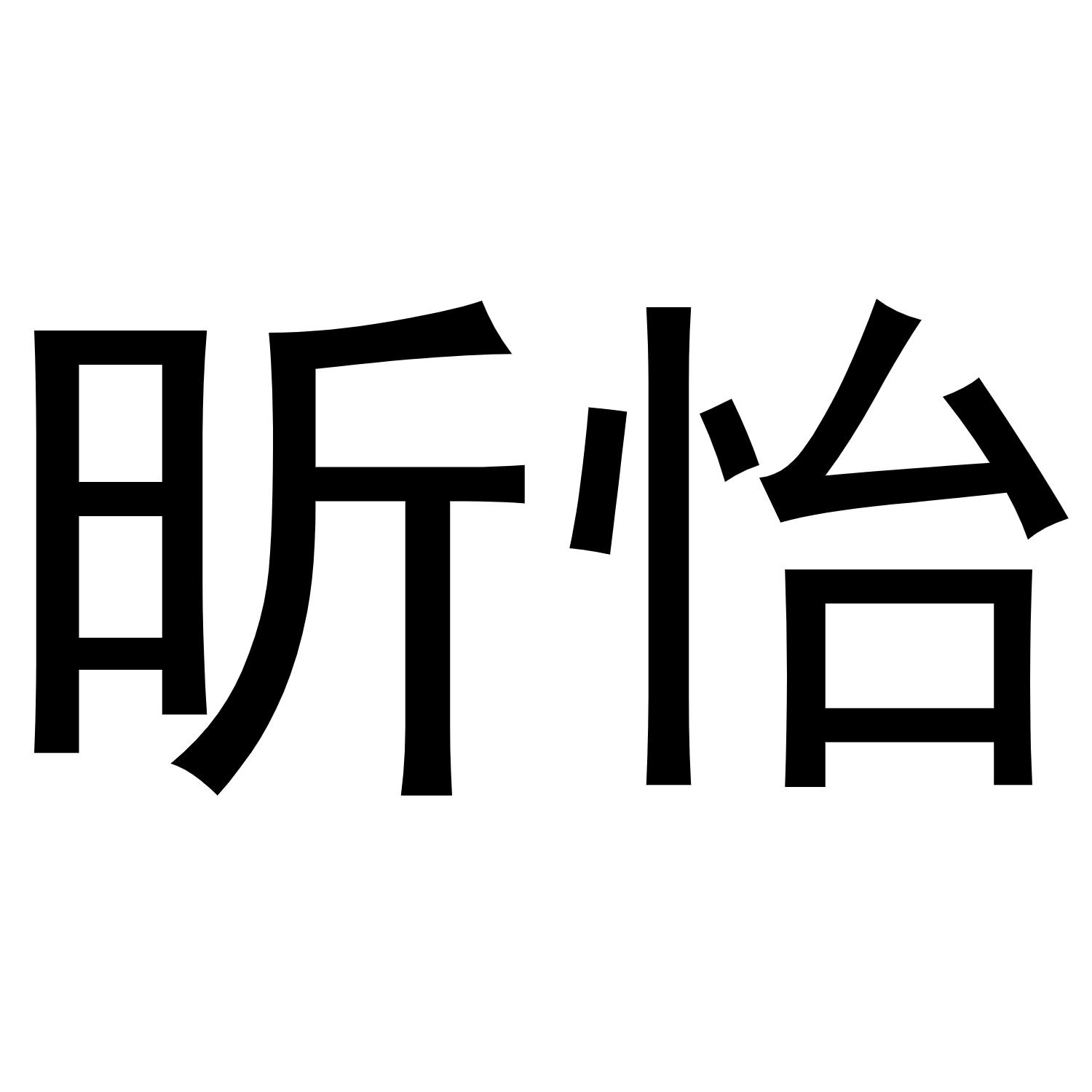 秦汉新城长云百货店商标昕怡（11类）商标转让多少钱？