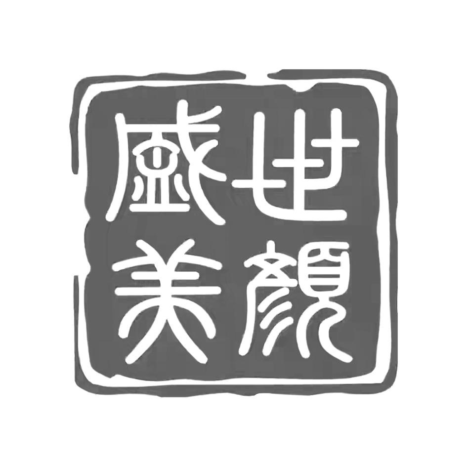 盛世美颜