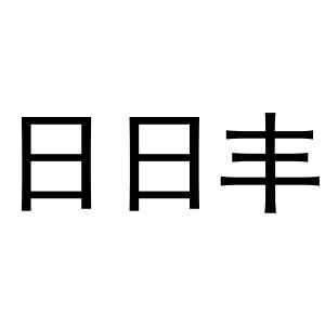 日日丰_注册号58290482_商标注册查询 - 天眼查
