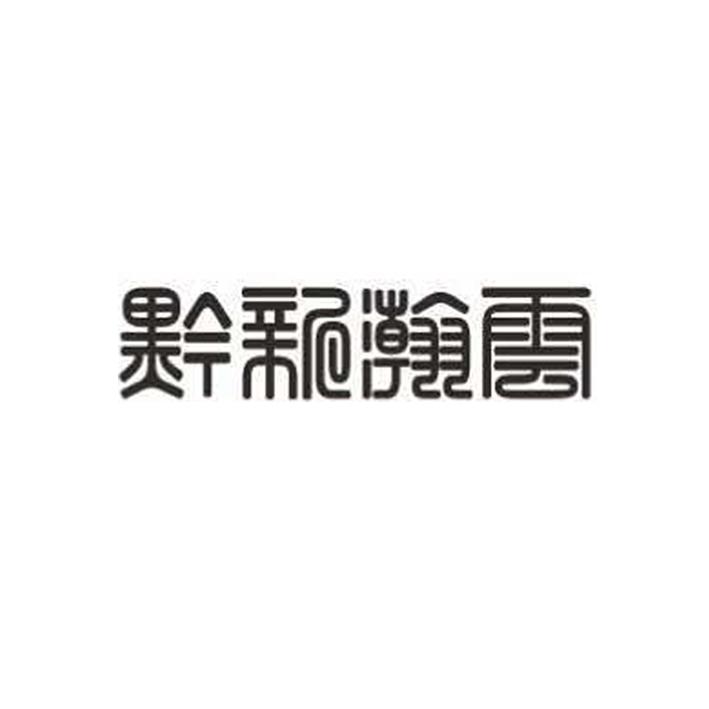贵州新瀚云传媒有限公司_【信用信息_诉讼信