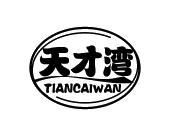 长沙旺拉图科技有限公司商标天才湾（28类）商标转让多少钱？