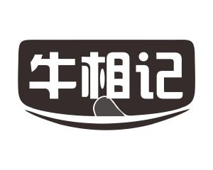 长沙吉格曼商贸有限公司商标牛相记（29类）商标转让多少钱？