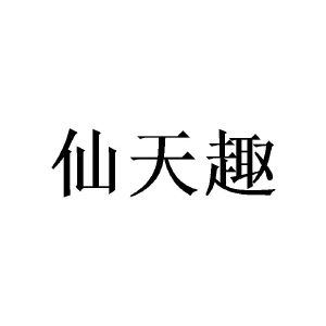 曾景宏商标仙天趣（20类）商标转让多少钱？