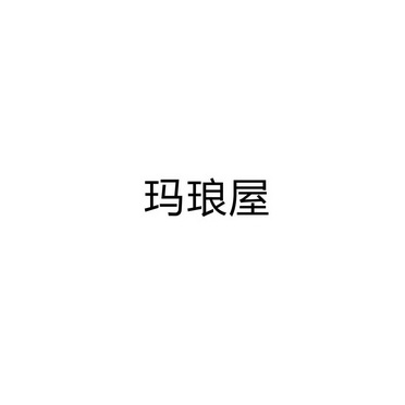 永城市军强食品销售有限公司商标玛琅屋（35类）商标转让多少钱？