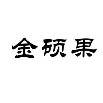 商标信息3 2015-03-31 金硕果 16605171 25-服装鞋帽 商标已注册 详情