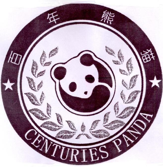 百年熊猫 centuries panda_注册号23743524_商标注册查询 - 天眼查