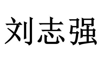 刘志强_注册号26358822_商标注册查询 天眼查