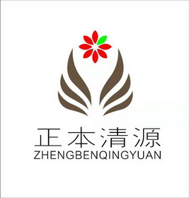 正本清源