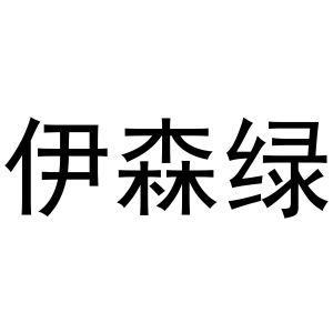 时香枝商标伊森绿（16类）商标转让流程及费用