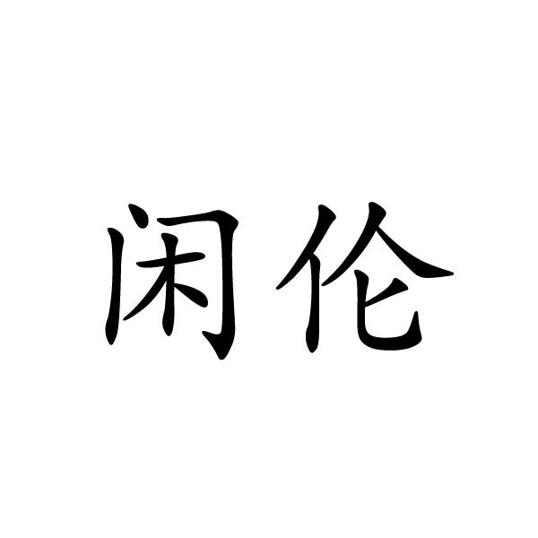 芜湖流岚商贸有限公司商标闲伦（24类）商标转让费用多少？