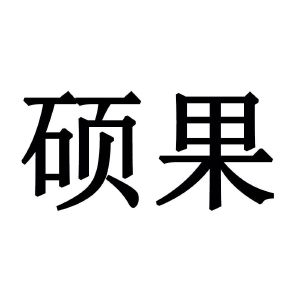 硕果_注册号17741617_商标注册查询 天眼查