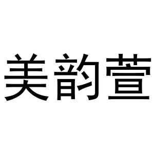 王芬商标美韵萱（29类）商标转让流程及费用