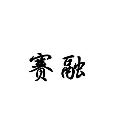 合肥斯姆雷品牌管理有限公司商标赛融（35类）商标转让费用多少？