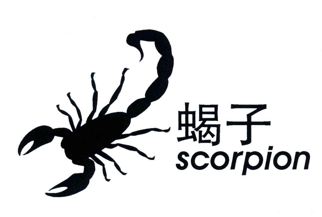 蠍子;scorpion_註冊號4104036_商標註冊查詢 - 天眼查