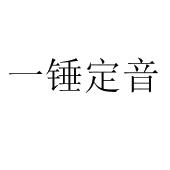 一锤定音