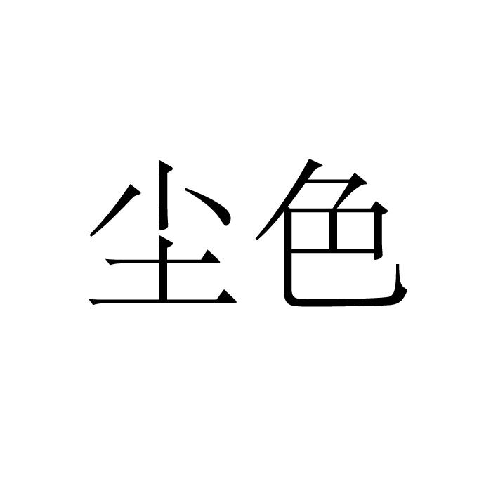 宜昌慢汤筷饭餐饮管理有限公司商标尘色（32类）商标转让多少钱？