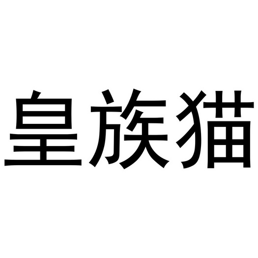 郑州超旺商贸有限公司商标皇族猫（18类）多少钱？