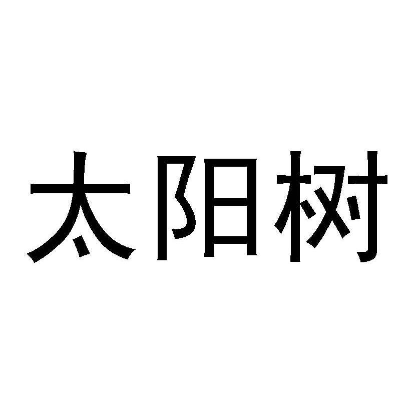 太阳树