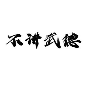 不讲武德文本字图片图片