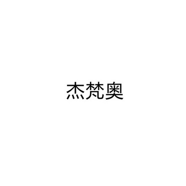 商丘名旺服饰有限公司商标杰梵奥（03类）商标转让流程及费用