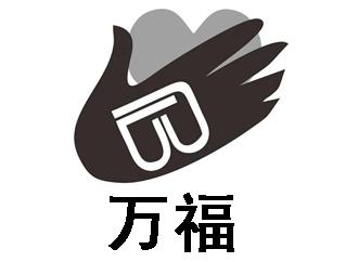 万福