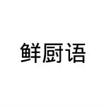 郑州双奈商贸有限公司商标鲜厨语（33类）商标转让流程及费用