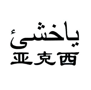 亚克西