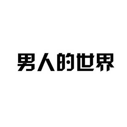 安徽智博新材料科技有限公司商标男人的世界（28类）商标转让费用及联系方式