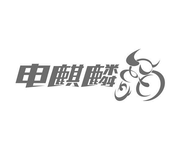 电麒麟